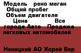  › Модель ­ рено меган 3 › Общий пробег ­ 80 000 › Объем двигателя ­ 15 › Цена ­ 410 000 - Все города Авто » Продажа легковых автомобилей   . Ненецкий АО,Хорей-Вер п.